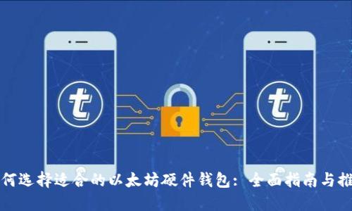 如何选择适合的以太坊硬件钱包: 全面指南与推荐