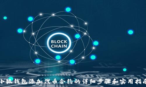   
小狐钱包添加代币合约的详细步骤和实用指南