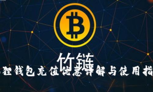 狐狸钱包充值优惠详解与使用指南