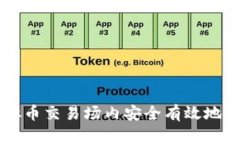 如何在虚拟币交易场内安
