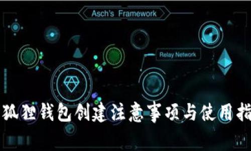 小狐狸钱包创建注意事项与使用指南