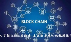 深入了解Theta虚拟币：未来