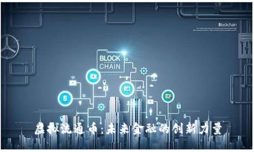 虚拟流通币：未来金融的创新力量