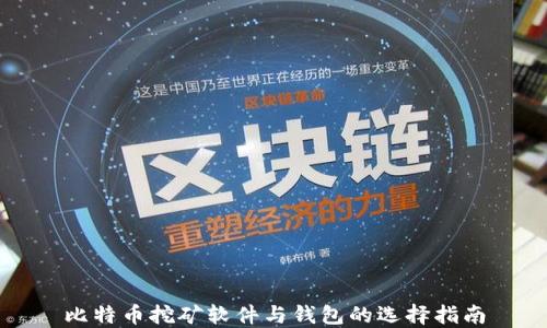 
比特币挖矿软件与钱包的选择指南