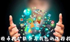 比特币挖矿软件与钱包的