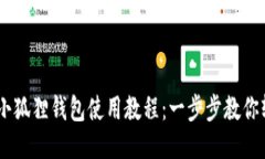 手机版小狐狸钱包使用教