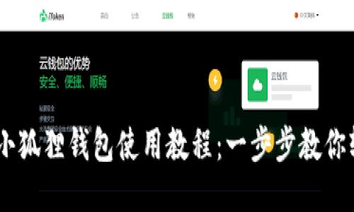 手机版小狐狸钱包使用教程：一步步教你轻松上手