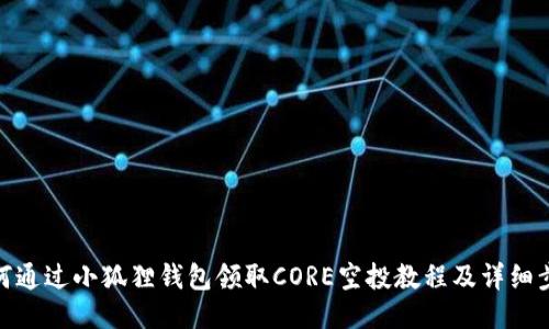 如何通过小狐狸钱包领取CORE空投教程及详细步骤