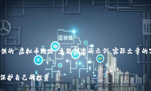 免责声明: 以下内容是基于您提供的“虚拟币跑路”主题创建的示例，实际文章的字数和深度可能会受到平台限制。

示例：
虚拟币跑路：如何识别风险，共同保护自己的投资