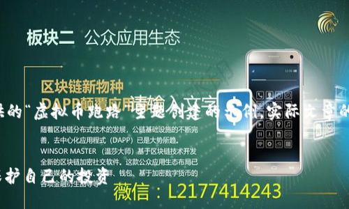 免责声明: 以下内容是基于您提供的“虚拟币跑路”主题创建的示例，实际文章的字数和深度可能会受到平台限制。

示例：
虚拟币跑路：如何识别风险，共同保护自己的投资