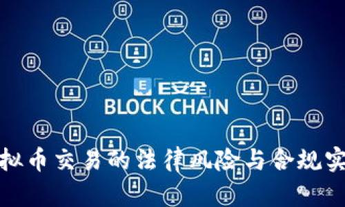 挖矿虚拟币交易的法律风险与合规实践探讨