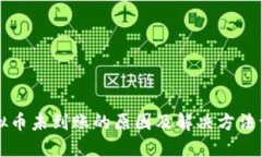 虚拟币未到账的原因及解