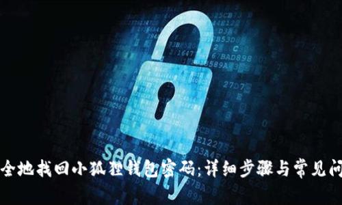 如何安全地找回小狐狸钱包密码：详细步骤与常见问题解答
