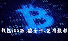 全面解析以太坊钱包iOS版