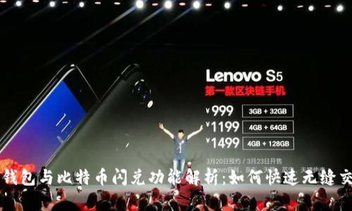 TP钱包与比特币闪兑功能解析：如何快速无缝交易