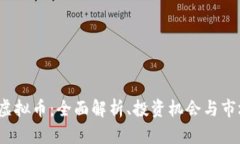 Ment虚拟币：全面解析、投