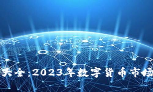 全球虚拟币大全：2023年数字货币市场的全面分析