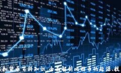 比特币虚拟货币百科知识