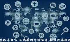 虚拟币熊市：如何应对市