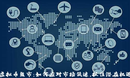 
虚拟币熊市：如何应对市场低迷，抓住潜在机遇