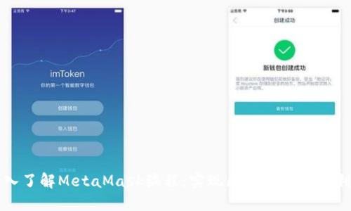 深入了解MetaMask编程：实现区块链应用的利器