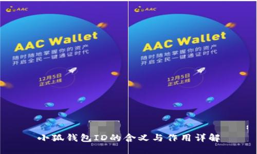 小狐钱包ID的含义与作用详解