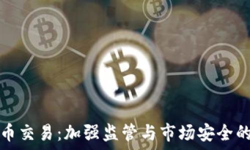  
严惩虚拟币交易：加强监管与市场安全的迫切需求