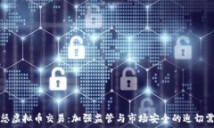  严惩虚拟币交易：加强监