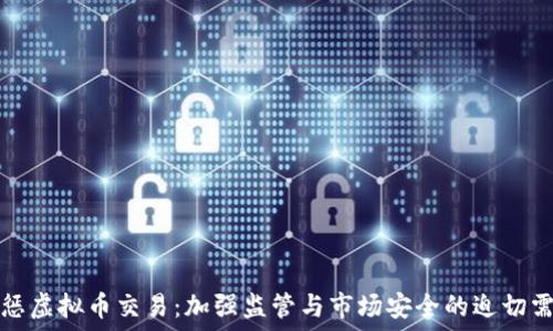  
严惩虚拟币交易：加强监管与市场安全的迫切需求