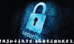 源中瑞虚拟币系统开发：