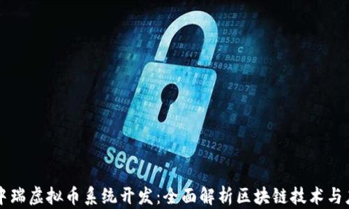 
源中瑞虚拟币系统开发：全面解析区块链技术与应用