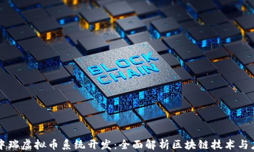 
源中瑞虚拟币系统开发：全面解析区块链技术与应用