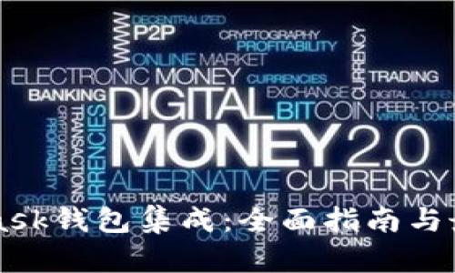 MetaMask钱包集成：全面指南与最佳实践