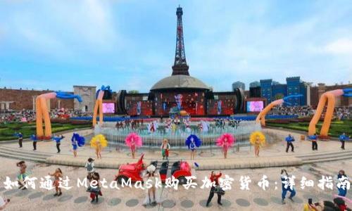 如何通过MetaMask购买加密货币：详细指南