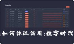 小狐狸钱包如何体现信用