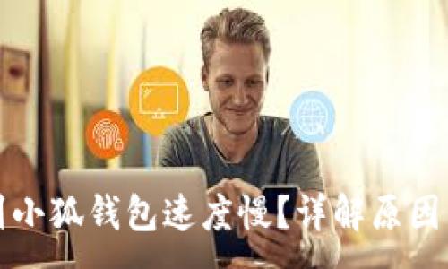 :
欧易提币到小狐钱包速度慢？详解原因与解决方案