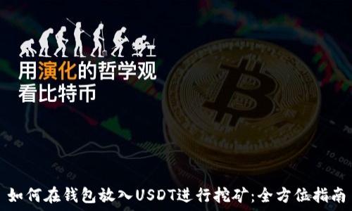  
如何在钱包放入USDT进行挖矿：全方位指南
