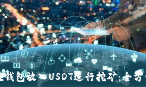  
如何在钱包放入USDT进行挖矿：全方位指南