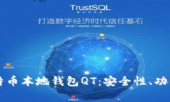 深入解析比特币本地钱包