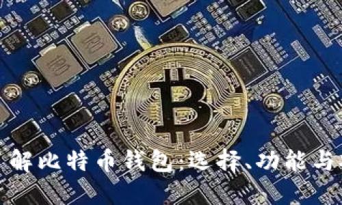 全面了解比特币钱包：选择、功能与安全性
