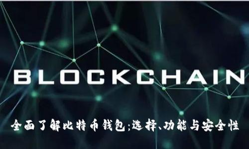 全面了解比特币钱包：选择、功能与安全性