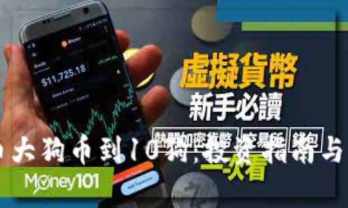 虚拟货币大狗币到10狗：投资指南与市场分析