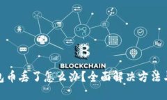 小狐狸钱包币丢了怎么办