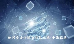 如何查看小狐狸钱包版本