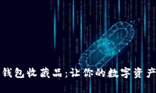 探索小狐钱包收藏品：让你的数字资产焕发新生
