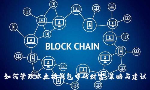 如何管理以太坊钱包中的财富：策略与建议