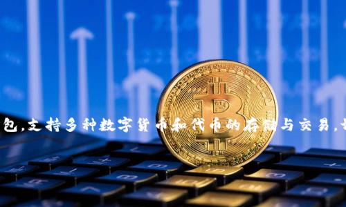 在现代数字货币和区块链技术的快速发展中，钱包的使用变得越来越普遍。小狐钱包（或称小狐狸钱包）作为一款流行的以太坊钱包，支持多种数字货币和代币的存储与交易。切换钱包对于用户的资金管理、资产操作等方面都是非常重要的操作。本篇文章将详细介绍小狐钱包的切换钱包方法及相关内容。

针对本篇文章的
如何快速切换小狐钱包？详解步骤与技巧