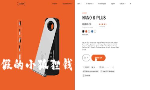 如何识别假的小狐狸钱包：全面指南与实用技巧