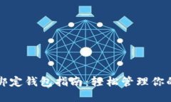 小狐线包绑定钱包指南：