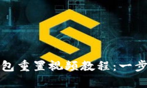 全面解析小狐钱包重置视频教程：一步步教您解决问题
